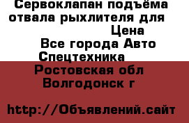 Сервоклапан подъёма отвала/рыхлителя для komatsu 702.12.14001 › Цена ­ 19 000 - Все города Авто » Спецтехника   . Ростовская обл.,Волгодонск г.